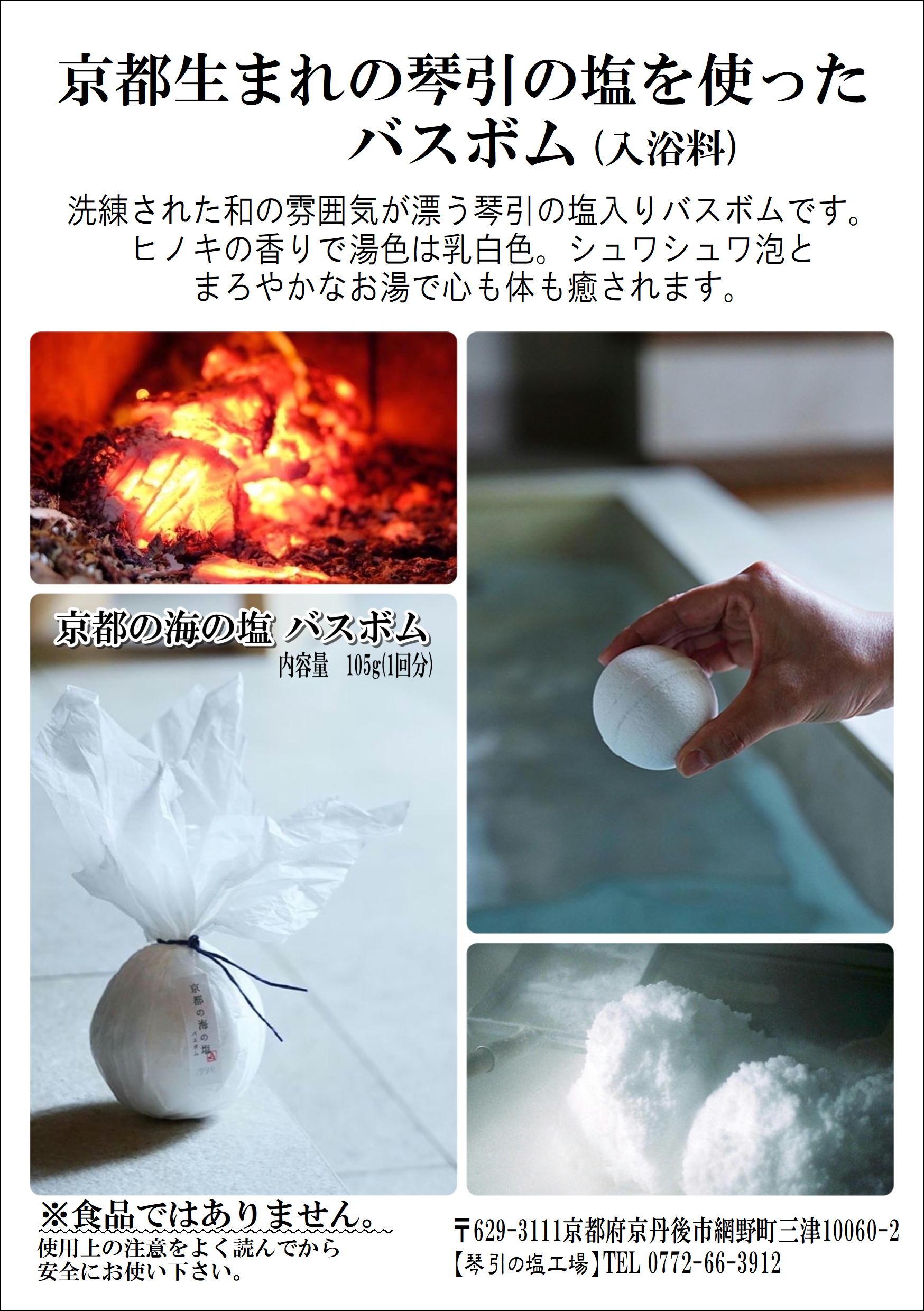 京都の海の塩バスボム105g